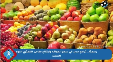 رسميًا.. تراجع جديد في سعر الجوافة وارتفاع مفاجئ للكمثرى اليوم السبت